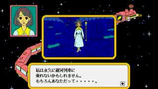 【銀河鉄道の旅（PC-98）】を淡々とプレイ part11