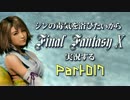 シンの毒気を浴びたいからFF10実況する #017