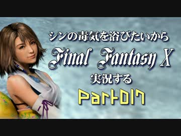 シンの毒気を浴びたいからFF10実況する #017