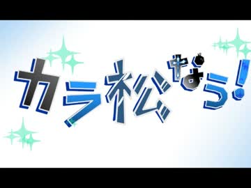【手書き /お/そ/松/さん】 カ.ラ.松なう！【※腐向けあり】