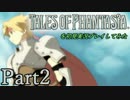 テイルズオブファンタジアを初見実況プレイしてみた【Part2】