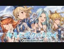 【グラブル】キミとボクのミライ～蟹工船応援ver.～