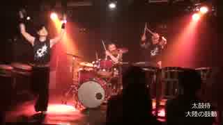 【太鼓侍】 2016 02 10 DRUMMER'S HIGH!! 【大陸の鼓動】