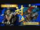 【戦国大戦】現在　4枚尚円王(vs継承掛かれ)236【正三位B】