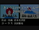 【ニコカラ♥♥19】 篠原涼子「きょうふのキョーちゃん」 【ON VOCAL】.mp4