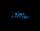 ゆっくりと行く『神話創生アマデウス』紀行２