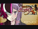 ゆかり戦記ディスガイア4　第1話【結月ゆかり＆ゆっくり実況プレイ】