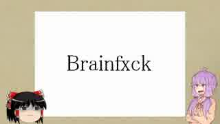 【結月ゆかり解説】お前の脳を〇ァックするプログラミング！Brainfxck入門