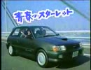 [車CM][CM集]トヨタ　80系スターレットのCM集