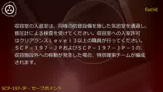 SCP財団機密データ：SCP-197-JP - セーブポイント