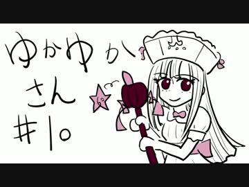 ゆかゆかさん #10