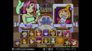 PUZZLE MANIA 11th　マジカルドロップ３ その１