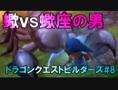 【DQB】新技会得のため旅に出る！蠍vs蠍座の男！#8【実況】