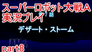 スーパーロボット大戦Ａポータブル　実況プレイ　part8