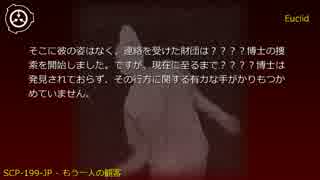 SCP財団機密データ：SCP-199-JP - もう一人の観客