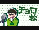 【手描き】チョロ松が SIX SHAME FACES をしゃべるだけ【typeM】