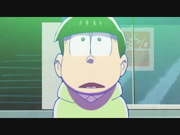 チョロ松の心が変わってしまうまで【3分耐久】