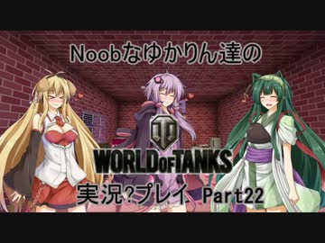 【WoT】Noobなゆかりん達の World of Tanks実況？プレイpart22