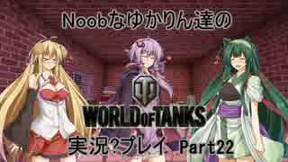 【WoT】Noobなゆかりん達の World of Tanks実況？プレイpart22