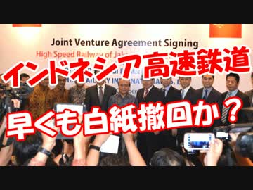 【インドネシア高速鉄道】 早くも白紙撤回か？
