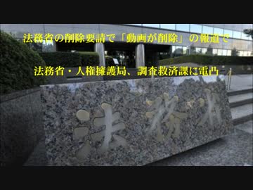 [法務省] 動画が削除の報道で、人権擁護局・調査救済課に電凸 2.15