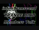 infiniTranscend TRANCE BIND Members Talk