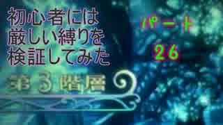【新・世界樹の迷宮】初心者には厳しい縛りを検証してみたPart26