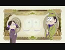 十四松太子と一松【3分耐久】