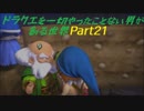 【実況】ドラクエを一切やったことない男が創る世界part21