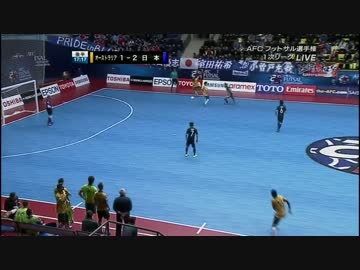 AFCフットサル選手権  史上最強日本 対 オーストラリア