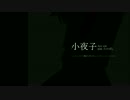 【歌ってみた】小夜子 acousutic ver.-【たかぱし】