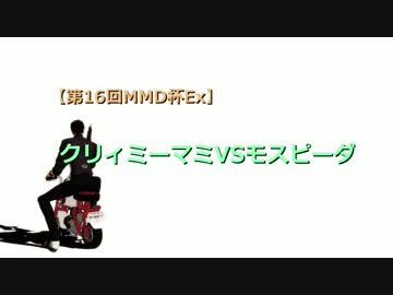 【第16回MMD杯Ex】クリィミーマミVSモスピーダ