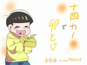 【手描き】十四カノで卵とじ【おそ松さん】