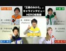【ヒーローが語る】キャラインタビュー HEROチーム編【正義のみかた。】