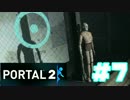 【実況プレイ】　PORTAL2　実況プレイ⑦　【PORTAL】