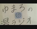 2016.2ゆまろの湯ラジオ10リポート.