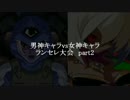 MUGEN凶悪 男神キャラ VS 女神キャラランセレ大会 part2