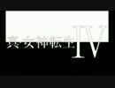 【真・女神転生Ⅳ】初見プレイで世界を救えるか？　05【ゆっくり実況】