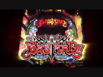 【パチンコPV】CRバスタード!! －暗黒の破壊神-(ニューギン)