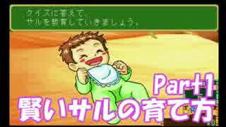 【子育てクイズマイエンジェル】賢いサルの育て方 Part1【2人実況】