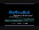 【実況】棺桶時計の動く夜　【ホラーゲーム】実況プレイpart１