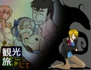 【ゆっくりCocTRPG】観光旅行にて　最終日