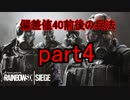 【R6S】偏差値40前後の兵法　【実況】part4