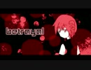 【重音テト】betrayal【オリジナル曲】