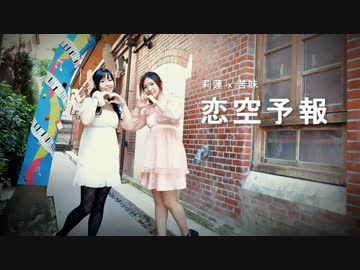 【莉蓮x苦味】恋空予報【歌ってみたx踊ってみた】