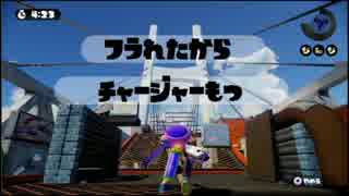 【スプラトゥーン】フラれたからチャージャーもつ【ナワバリバトル】
