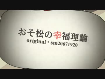 【おそ松さん人力】 おそ松の幸福理論 【つけてみた】