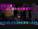 【DQB】石の守りを伝授！亡霊だらけの城塞に到着！？#9【実況】