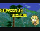 【テラリア】弦巻マキの銃砲テラリア Part1