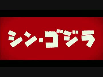[MAD]シン・ゴジラの特報があのＢＧＭを....